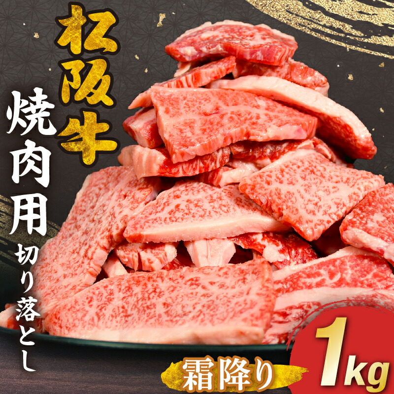 【ふるさと納税】《選べる配送月》 松阪牛 焼肉用 切り落とし1kg 長太屋 切落し 松坂牛 松阪肉 霜降り肉 牛肉 ブランド牛 高級 和牛 日本三大和牛 黒毛和牛 国産 赤身 霜ふり 不揃い BBQ 厚切り 焼肉 冷凍【長太屋】｜三重県松阪市 22,200円