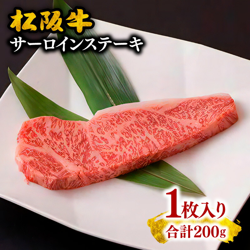 【ふるさと納税】松阪牛サーロインステーキ1枚（200g）松阪牛 松坂牛 牛肉 ブランド牛 高級 和牛 日本三大和牛 国産 霜降り ステーキ肉【長太屋】