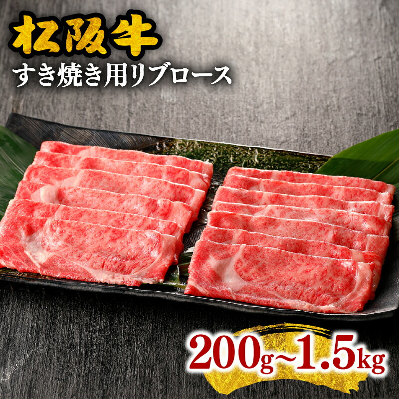 【ふるさと納税】＜とろける霜降り和牛＞松阪牛すき焼き用（リブロース） 200g～1.5kg 牛肉 ブランド牛 高級 和牛 日本三大和牛 国産 霜降り すき焼き肉 すきやき肉 すきやき用 牛丼 肉じゃが 薄切り うす切り ロース肉 冷凍