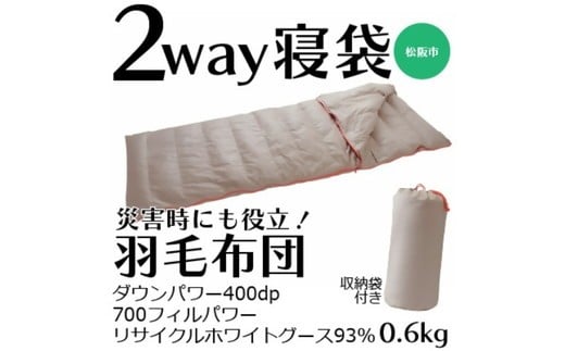 【ふるさと納税】寝袋にもなる羽毛布団 充填量:0.6kg【伊藤清商店】|三重県松阪市