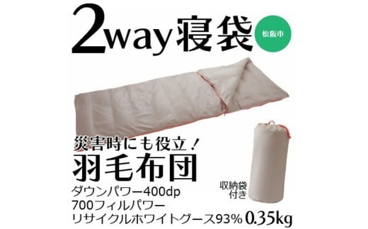 【ふるさと納税】寝袋にもなる羽毛布団 充填量:0.35kg【伊藤清商店】|三重県松阪市