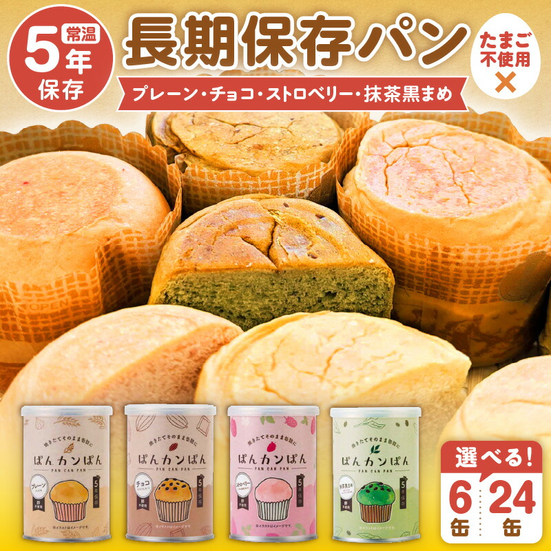 楽天市場】【ふるさと納税】ぱんカンぱん（長期保存ぱん）セット 調理