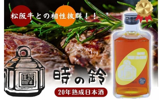 【ふるさと納税】長期熟成酒　「時の鈴　20年熟成」 500ml 古酒 日本酒 国産米 少量生産 松阪牛【ネーブル・ジャパン】