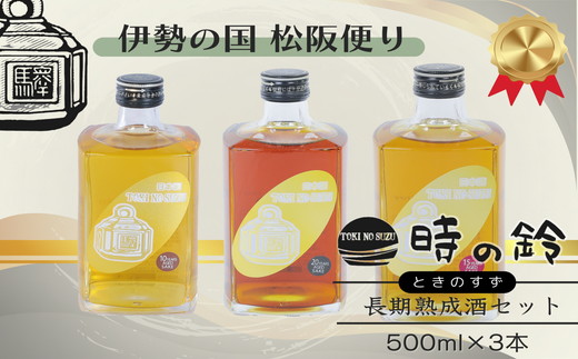 【ふるさと納税】長期熟成酒 時の鈴　10・15・20年熟成セット(500ml各１本) 古酒 日本酒 国産米 少量生産 松阪牛【ネーブル・ジャパン】