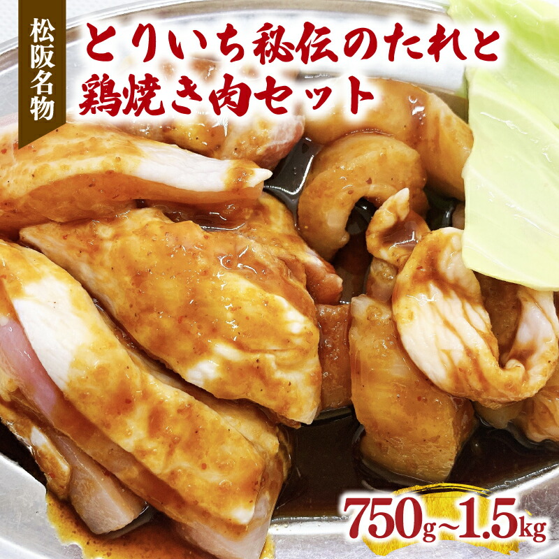 【ふるさと納税】＼ TVで話題 ／とりいち秘伝のたれと鶏焼き肉セット 750g/1500g 若鶏 若どり 鶏肉 鳥肉 とり肉 鶏もも 鶏モモ 鳥 とり トリ モモ肉 もも肉 胸肉 ムネ肉 鶏むね 鶏ムネ 焼肉 味噌だれ タレ付き たれ付き 冷凍 ご当地グルメ ソウルフード