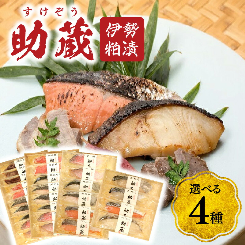 【ふるさと納税】助蔵(すけぞう) 伊勢粕漬 <選べる4種>【うおすけ】|三重県松阪市