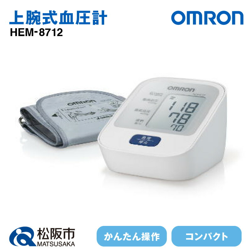 【ふるさと納税】<人気のオムロン>オムロン血圧計HEM-8712 上腕式 上腕式血圧計 上腕 血圧 健康管理 血圧管理 測定 測定器 簡単 OMRON omron hem-8712 血圧 健康 電化製品 日用品【橋本電子工業】|三重県松阪市
