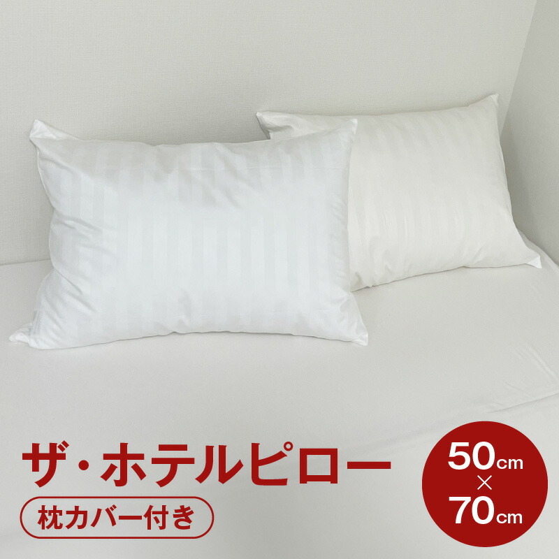 【ふるさと納税】ザ・ホテルピロー 枕カバー付き 50&times;70cmリサイクルダウン50％ 抗ウィルス加工 ダウンピロー　羽毛 【251-000507-20】【まくら株式会社】｜三重県松阪市