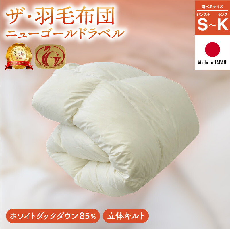 楽天市場】【ふるさと納税】ザ・羽毛布団 プレミアムゴールドラベル