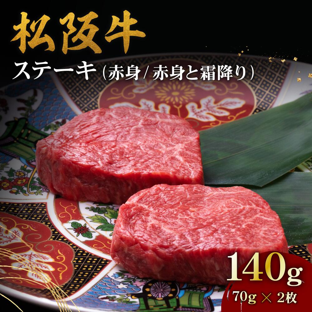 【ふるさと納税】松阪牛赤身ステーキ 140g（70g×2枚） 松坂牛 牛肉 ブランド牛 高級 和牛 日本三大和牛 国産 霜降り 赤身 赤身肉 焼き肉 キャンプ アウトドア BBQ バーベキュー冷凍