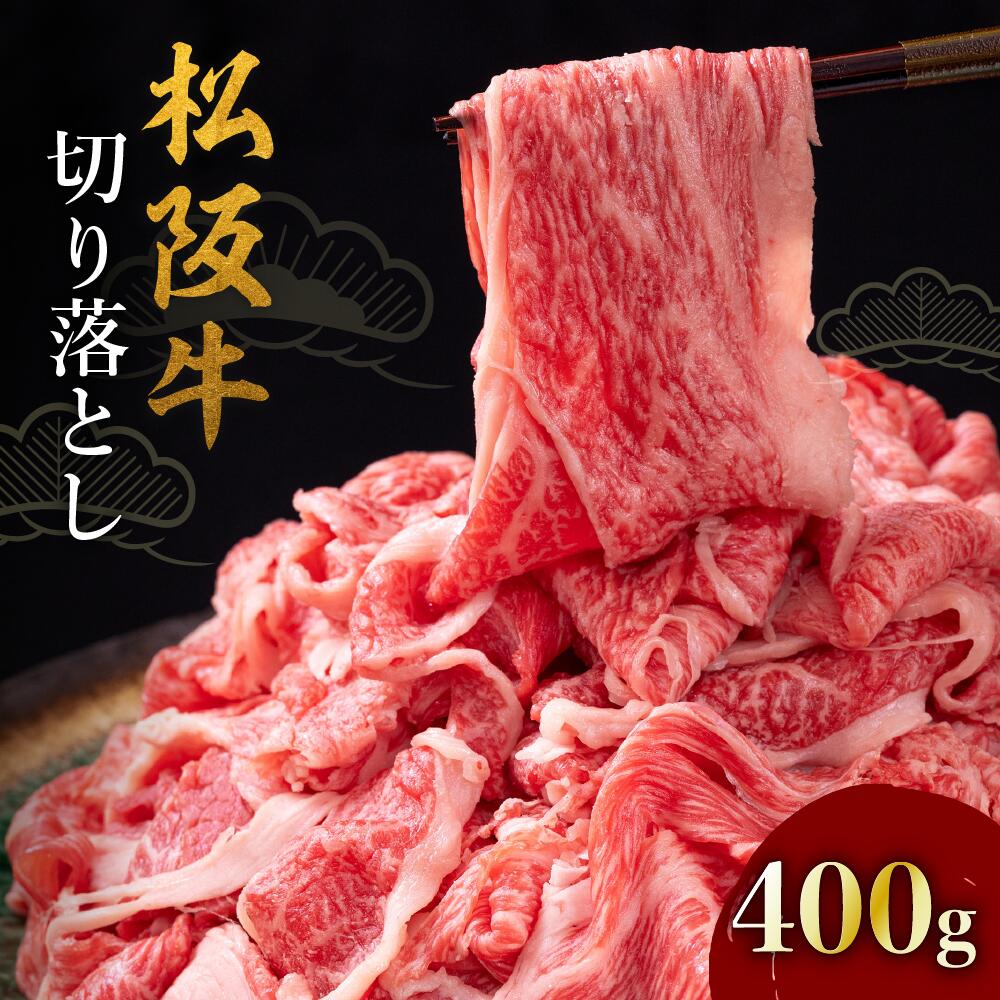 【ふるさと納税】松阪牛切り落とし400g 松阪牛 松坂牛 牛肉 ブランド牛 高級 和牛 日本三大和牛 国産 霜降り 切落し 肉じゃが しぐれ煮 牛丼 冷凍【牛追道中】