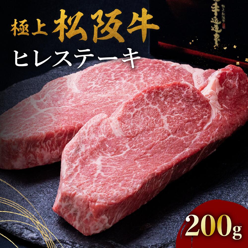 【ふるさと納税】極上松阪牛ヒレステーキ200g（100g×2枚） 松阪牛 松坂牛 牛肉 ブランド牛 高級 和牛 日本三大和牛 国産 霜降り 赤身 赤身肉 ヒレ ヒレ肉 ひれ フィレ ステーキ肉 冷凍【牛追道中】