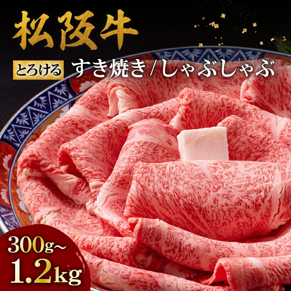 【ふるさと納税】松阪牛とろける すき焼き/しゃぶしゃぶ 300g/600g/1200g(肩ロース・肩肉) 松阪牛 松坂牛 牛肉 ブランド牛 高級 和牛 日本三大和牛 国産 霜降り すき焼き肉 すきやき肉 すきやき用 しゃぶしゃぶ肉【牛追道中】|三重県松阪市