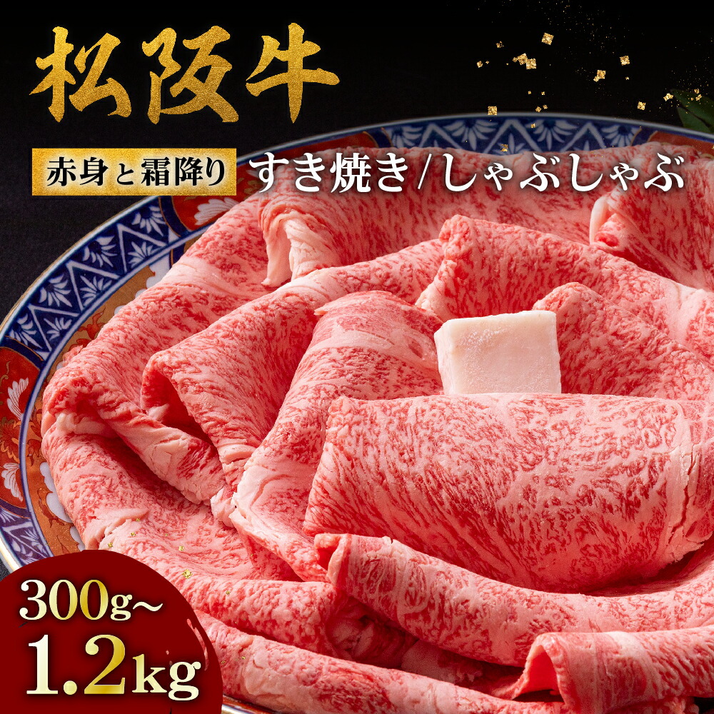【ふるさと納税】松阪牛赤身と霜降り すき焼き/しゃぶしゃぶ 300g/600g/1200g（肩ロース・肩・モモ） 肉 ブランド牛 高級 和牛 日本三大和牛 国産 霜降り すき焼き肉 すきやき肉 すきやき用 しゃぶしゃぶ肉 カタロース もも【牛追道中】