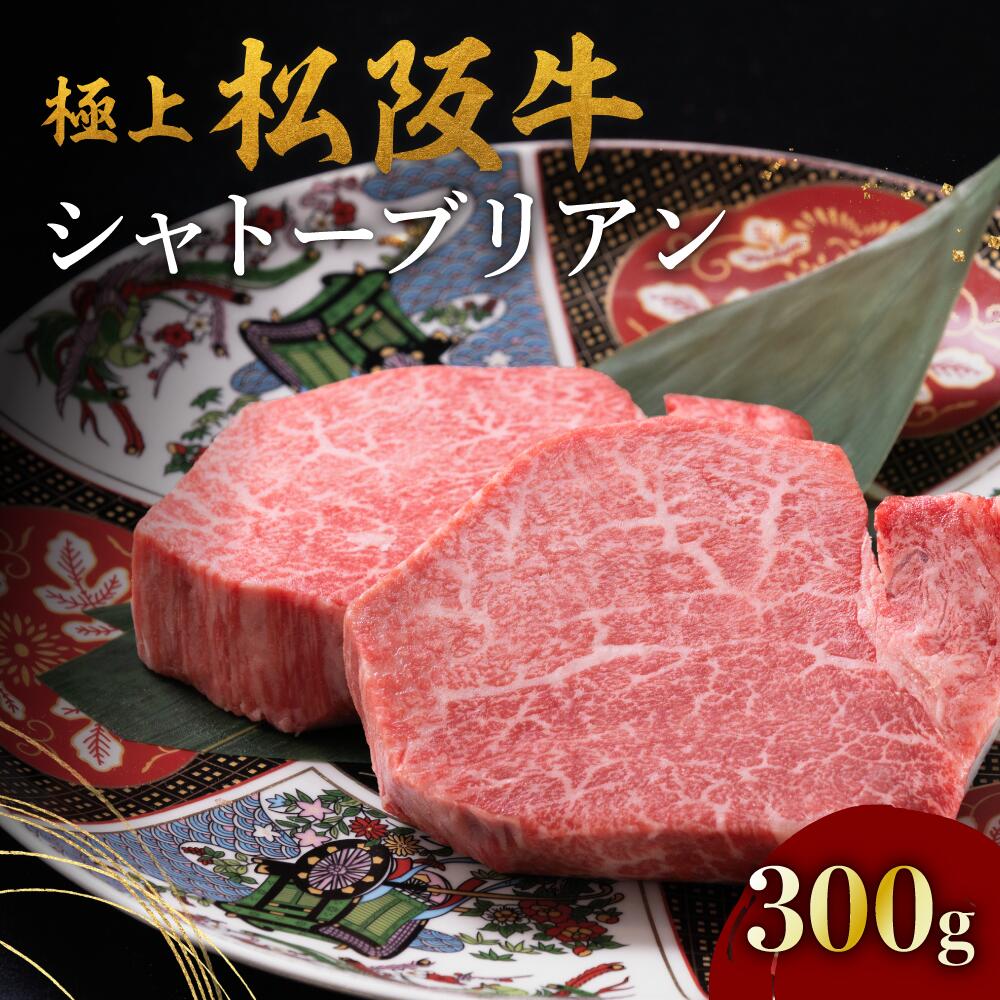 【ふるさと納税】極上松阪牛シャトーブリアン 300g（150g×2枚） 松阪牛 松坂牛 牛肉 ブランド牛 高級 和牛 日本三大和牛 国産 霜降り ステーキ肉 冷凍【牛追道中】
