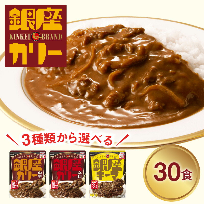【ふるさと納税】明治 銀座カリー 30個セット〈味が選べる〉 レトルト カレー meiji 保存食 非常食 ローリングストック 常温 レトルトカレー レトルト食品 中辛 辛口 キーマ キーマカレー 備蓄 温めるだけ 災害備蓄 常温保存 時短 防災 送料無料 レンジ 銀座カレー