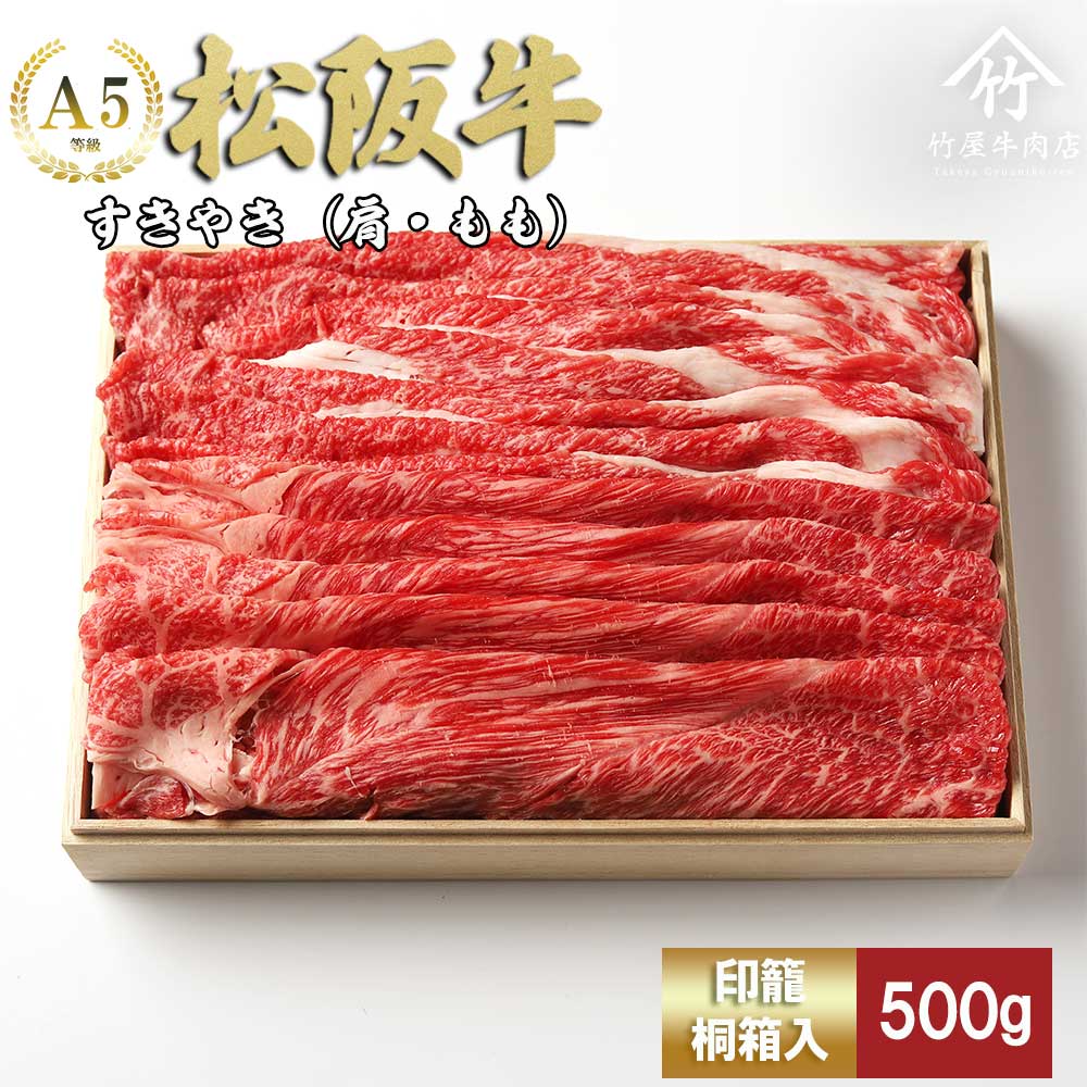 【ふるさと納税】松阪牛 すき焼き 500g ( 牛肉 ブランド牛 高級 和牛 国産牛 松阪牛 松坂牛 すき焼き すき焼き牛肉 肩 モモ バラ 赤身 霜降り 霜降り牛肉 赤身牛肉 松阪牛すき焼き 松阪肉 松阪牛 人気 おすすめ 三重県 松阪市 松阪牛すき焼き 竹屋牛肉店 )【竹屋牛肉店】