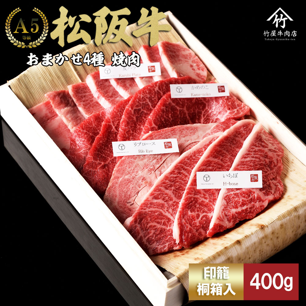 【ふるさと納税】松阪牛 極上焼肉 おまかせ4種 400g ( 牛肉 ブランド牛 高級 和牛 国産牛 松阪牛 松坂牛 焼肉 焼き肉 BBQ 焼肉牛肉 ロース 肩 モモ バラ 赤身 霜降り 霜降り牛肉 赤身牛肉 松阪牛焼肉 松阪肉 松阪牛 人気 おすすめ 三重県 松阪市 竹屋牛肉店 )【竹屋牛肉店】