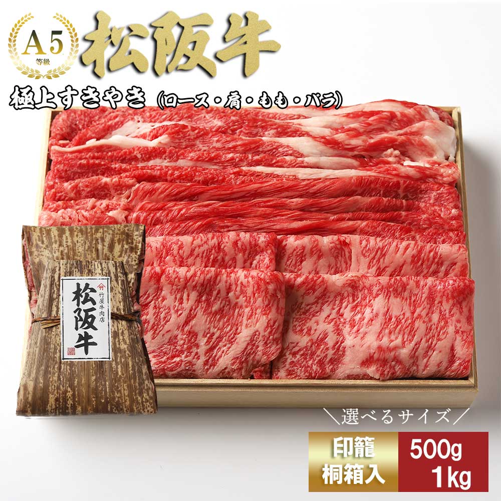 【ふるさと納税】松阪牛 極上すき焼き 500g/1kg (牛肉 ブランド牛 高級 和牛 国産牛 松阪牛 松坂牛 すき焼き すき焼き牛肉 ロース 肩 モモ バラ 赤身 霜降り牛肉 赤身牛肉 松阪牛すき焼き 松阪肉 人気 おすすめ 三重県 松阪市 松阪牛すき焼き 竹屋牛肉店)【竹屋牛肉店】|三重県松阪市