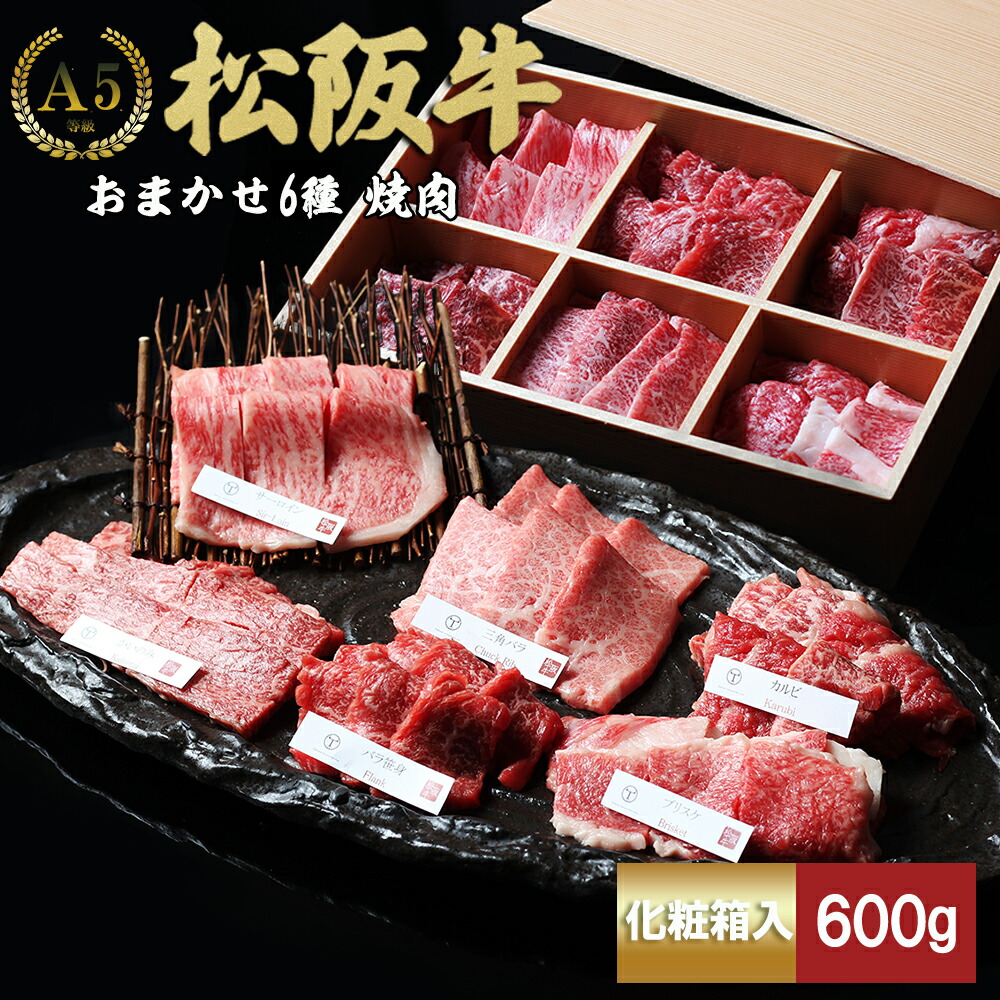 【ふるさと納税】松阪牛 極上焼肉 おまかせ6種 600g ( 牛肉 ブランド牛 高級 和牛 国産牛 松阪牛 松坂牛 焼肉 焼き肉 BBQ バーベキュー 焼肉牛肉 赤身 霜降り 霜降り牛肉 赤身牛肉 松阪牛焼肉 松阪肉 松阪牛 人気 おすすめ 三重県 松阪市 竹屋牛肉店 )【竹屋牛肉店】
