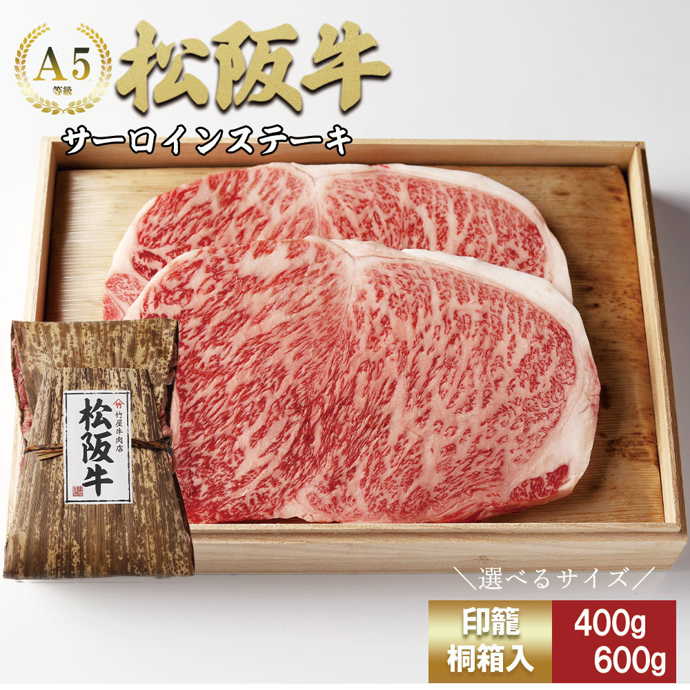 【ふるさと納税】松阪牛 サーロインステーキ 400g/600g (牛肉 ブランド牛 高級 和牛 国産牛 松阪牛 松坂牛 ステーキ ステーキ牛肉 霜降り サーロイン サーロインステーキ 松阪肉 松阪牛ステーキ 牛肉ステーキ 人気 おすすめ 三重県 松阪市 竹屋牛肉店)【竹屋牛肉店】