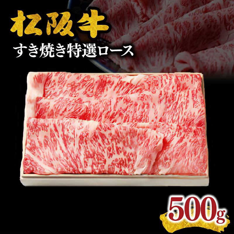 【ふるさと納税】松阪牛 すき焼き 特選ロース 500g (牛肉 ブランド牛 高級 和牛 国産牛 松坂牛 すき焼き すき焼き牛肉 ロース サーロイン リブロース 霜降り 霜降り牛肉 松阪牛すき焼き 松阪肉 松阪牛 人気 おすすめ 三重県 松阪市 すきやき 竹屋牛肉店)【竹屋牛肉店】｜三重県松阪市