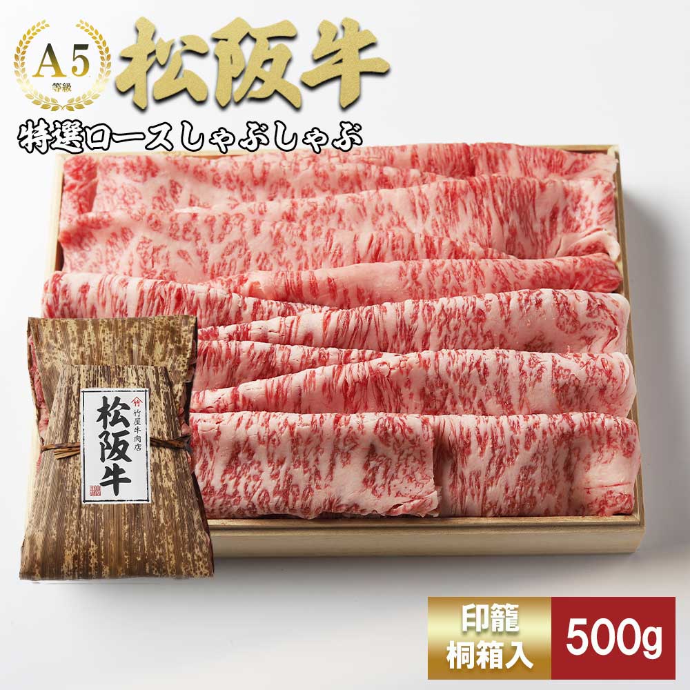 【ふるさと納税】松阪牛 しゃぶしゃぶ 特選ロース 500g ( 牛肉 ブランド牛 高級 和牛 国産牛 松阪牛 松坂牛 しゃぶしゃぶ しゃぶしゃぶ牛肉 特選ロース サーロイン リブロース 霜降り 霜降り牛肉 松阪肉 松阪牛 三重県 松阪市 しゃぶしゃぶ肉 竹屋牛肉店)【竹屋牛肉店】｜三重県松阪市