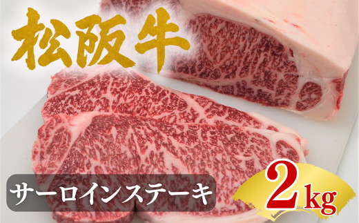 【ふるさと納税】松阪牛 サーロインステーキ 200g×10枚 ブランド牛 高級 和牛 牛肉 国産牛 松阪牛 松坂牛 ステーキ ビフテキ 2kg 霜ふり 松阪市 日本三大和牛【肉の友屋】