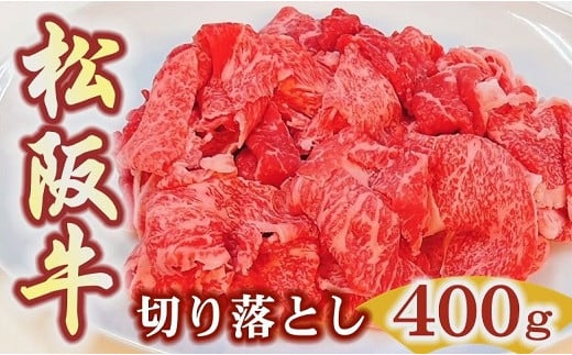 【ふるさと納税】松阪牛特選モモ肩バラ切り落とし400g 極上の柔らかさ 化粧箱入り【肉の友屋】|三重県松阪市
