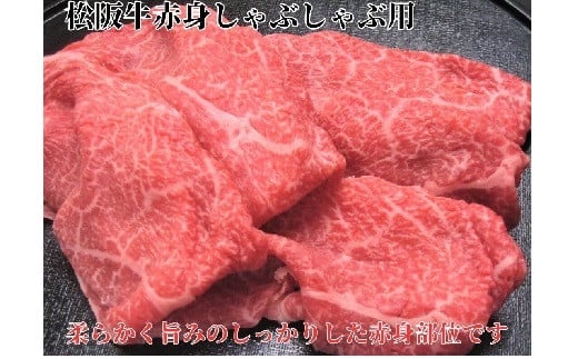 【ふるさと納税】松阪牛しゃぶしゃぶ用 赤身 300g/500g 化粧箱入り（柔らかい赤身 松坂牛 松阪肉 高級ブランド牛 すき焼き すき焼 焼しゃぶ モモ 肩 ウデ 自宅用 贈答品 ギフト 牛肉 とろける 和牛 三重県 松阪市 A4 A5 特産）【肉の友屋】