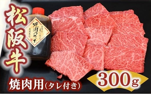 【ふるさと納税】松阪牛極上霜降り焼肉用300g焼肉のたれ付 極上の柔らかさ 化粧箱入り【肉の友屋】