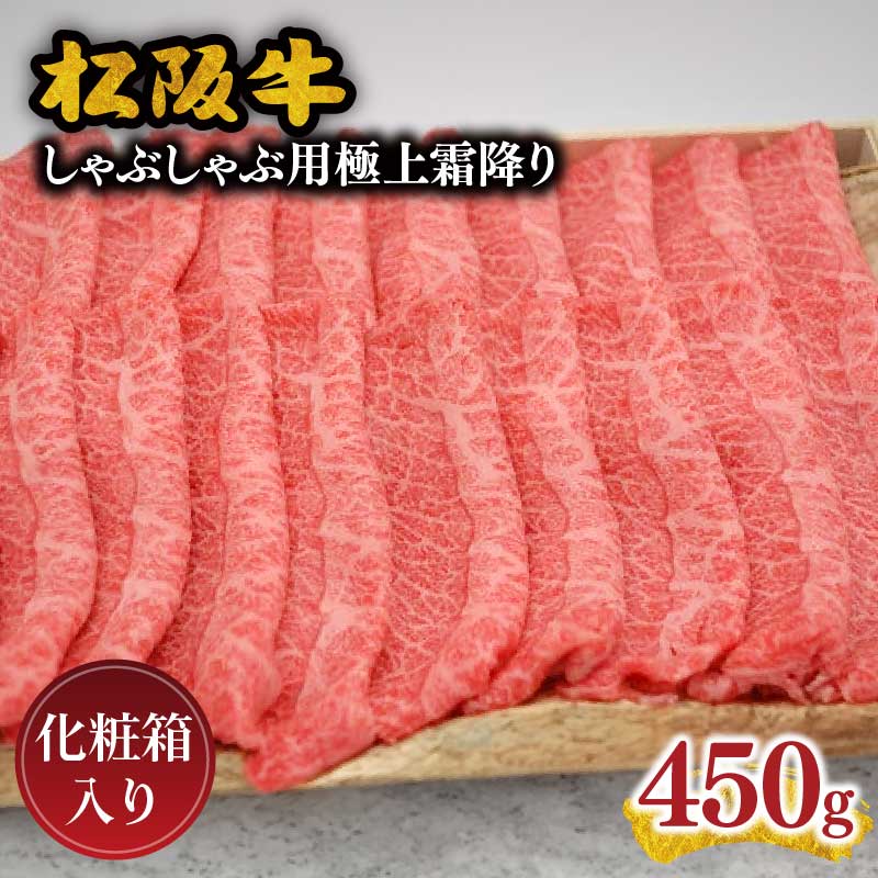 【ふるさと納税】松阪牛極上霜降りしゃぶしゃぶ用450g 極上の柔らかさ 化粧箱入り（柔らかい 松坂牛 松阪肉 霜降り 高級ブランド牛 肩ロース 肩 ウデ トモサンカク すき焼 焼肉 贈答品 ギフト お歳暮 お中元 牛肉）【肉の友屋】