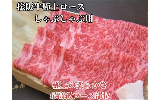 【ふるさと納税】松阪牛 極上ロース しゃぶしゃぶ用 300g/500g 極上の柔らかさ 化粧箱入り【肉の友屋】｜三重県松阪市