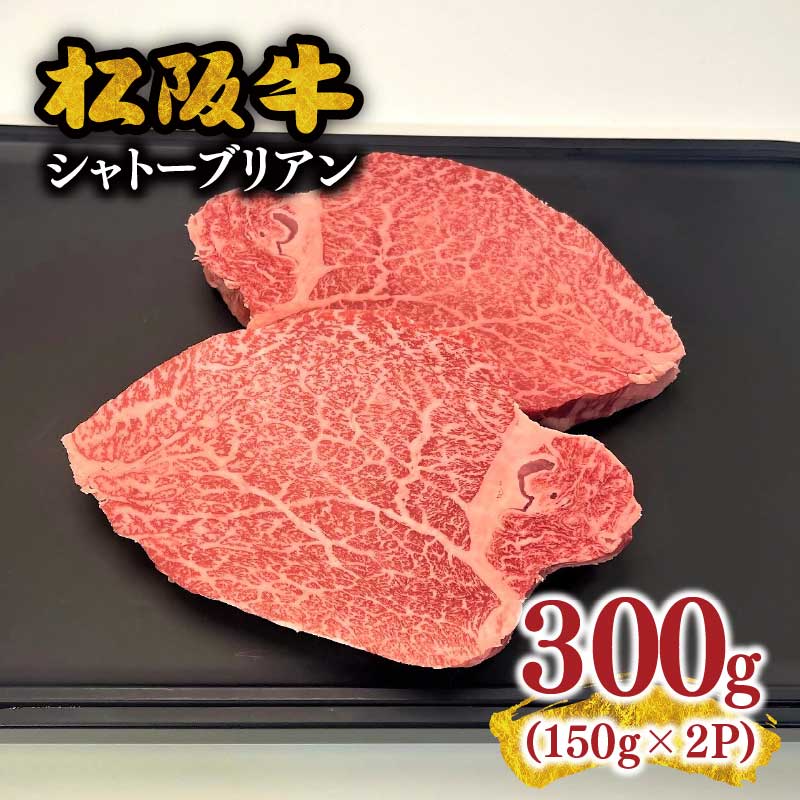 【ふるさと納税】松阪牛ヒレステーキ シャトーブリアン 300g（約150g&times;2枚） 極上の柔らかさ 化粧箱入り（松坂牛 松阪肉 高級ブランド牛 フィレ レア 焼肉 ビフテキ 贈答品 ギフトA4 A5 特産松阪牛 お歳暮 三重県 松阪市）【肉の友屋】｜三重県松阪市