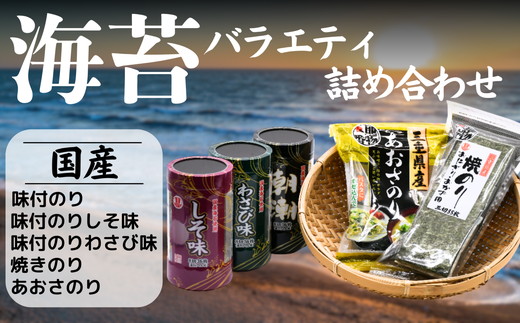 【ふるさと納税】人気のバラエティ詰め合わせ【太平洋海苔】