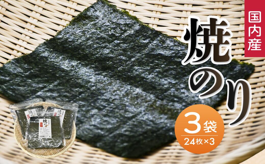 【ふるさと納税】工場直送便　焼海苔セット(全型24枚&times;3袋)【太平洋海苔】｜三重県松阪市