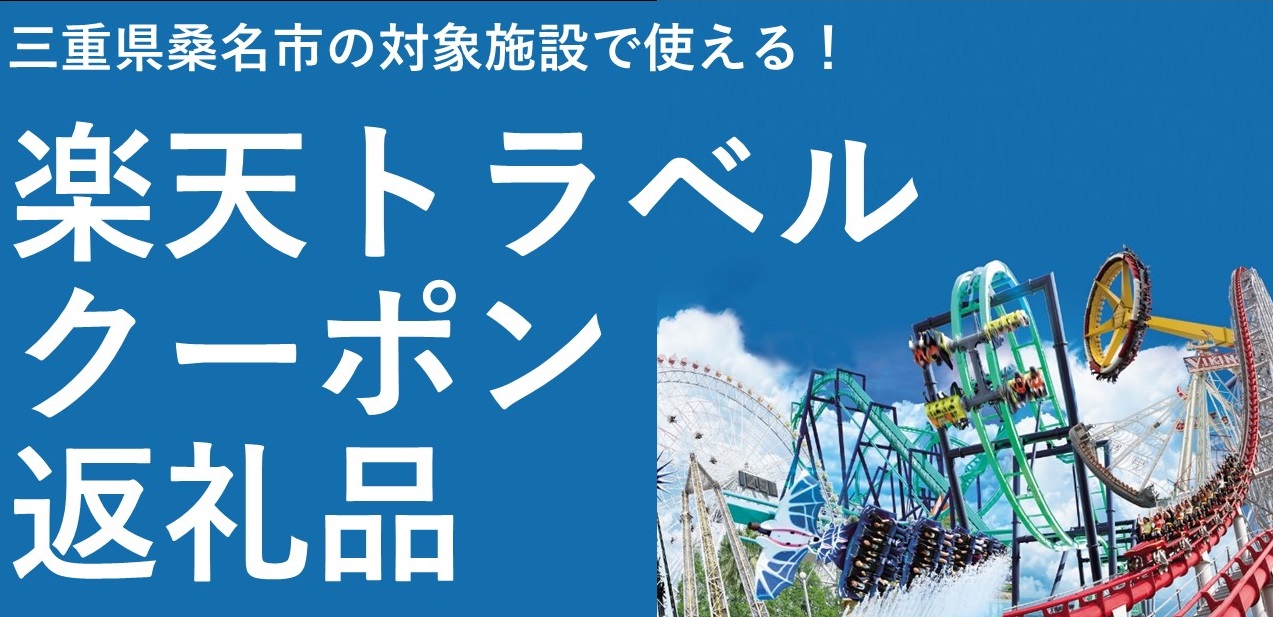 楽天市場】【ふるさと納税】 ナガシマリゾート ナガシマスパーランドパスポート券【有効期限有り】 : 三重県桑名市