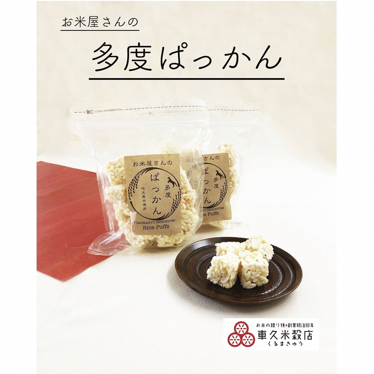 【ふるさと納税】 車久米穀販売　多度ぱっかん　さとう味　10袋｜三重県桑名市 10,080円