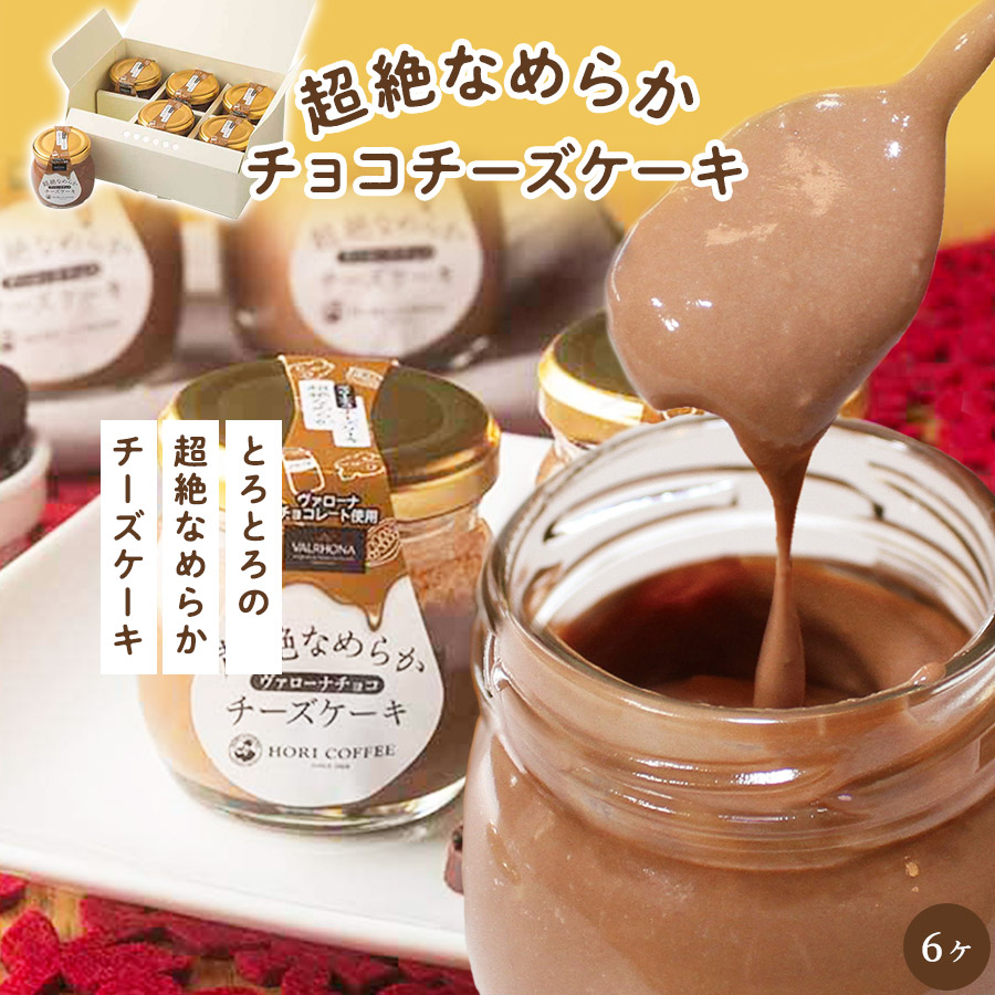 ふるさと納税 ホリ珈琲 超絶なめらかヴァローナチョコレートチーズケーキ ヴァローナチョコレート味 6個入り Kanal9tv Com
