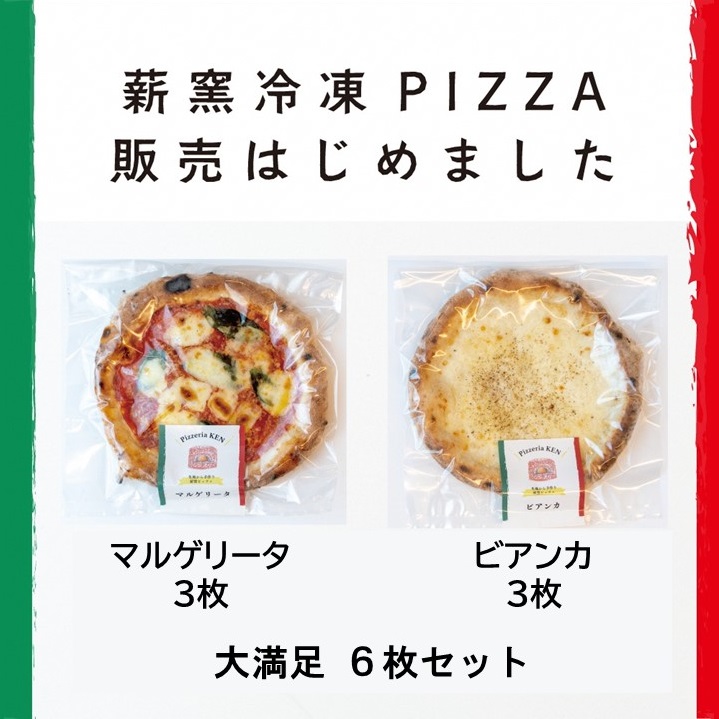 PizzeriaKEN イタリア製本格薪窯で焼いたピザ6枚セット 品質は非常に良い