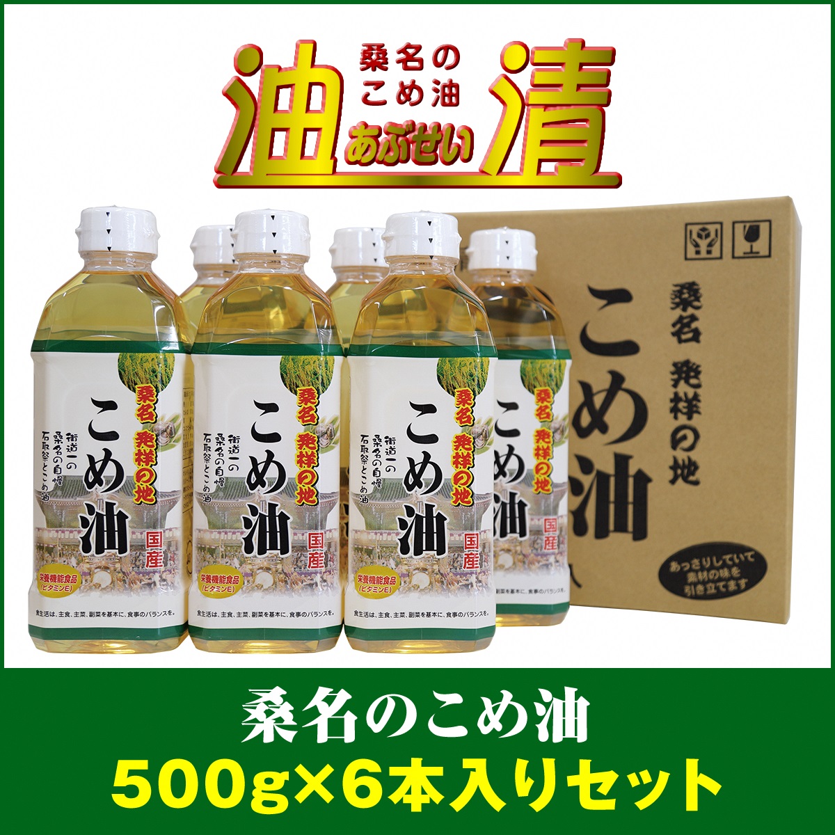 【ふるさと納税】 油清　桑名のこめ油　500g６本入り　桑名のこめ油季節のレシピ【配送日指定不可】(m_79)