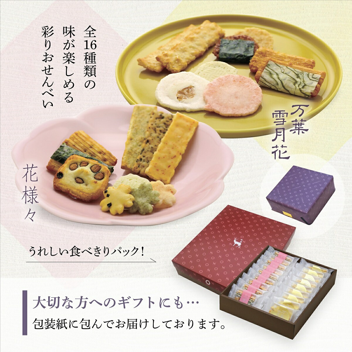 【ふるさと納税】 美鹿山荘　ギフト　16種の味が楽しめる　万葉雪月花・花様々詰合せセット　2種×9袋　食べ切りサイズ　化粧箱入り　熨斗可