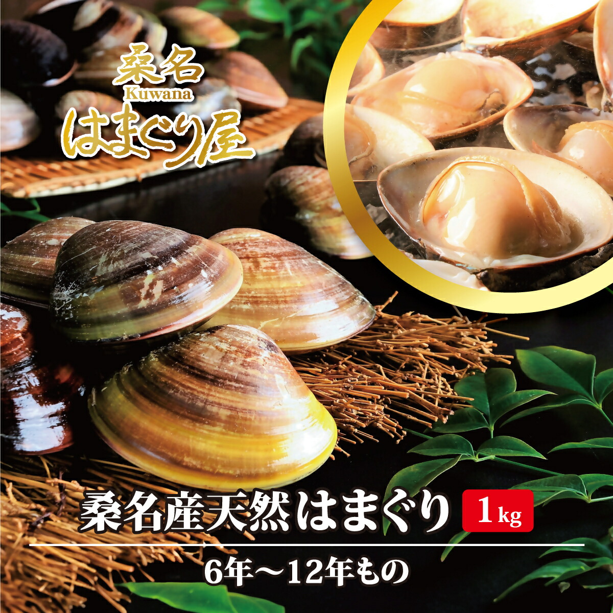 【ふるさと納税】 桑名はまぐり屋　漁師厳選　桑名産天然はまぐり6年～12年もの　1kg_蛤　ハマグリ　魚介　貝