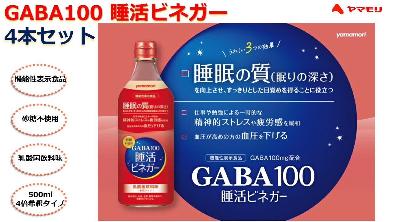 【ふるさと納税】 ヤマモリ　GABA100  睡活ビネガー４本セット  (４倍希釈)　ヤマモリ　GABA　ギャバ　睡活ビネガー　果実酢　ビネガー　フルーツ　りんご酢　お酢　飲む酢　機能性表示食品　睡眠の質　向上　ストレス　緩和　砂糖不使用　三重県　桑名市