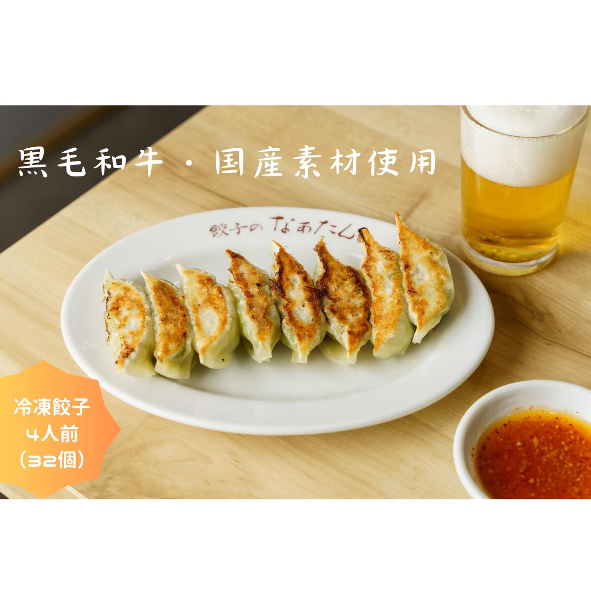 【ふるさと納税】 餃子のなぁたん　冷凍餃子4人前（32個）