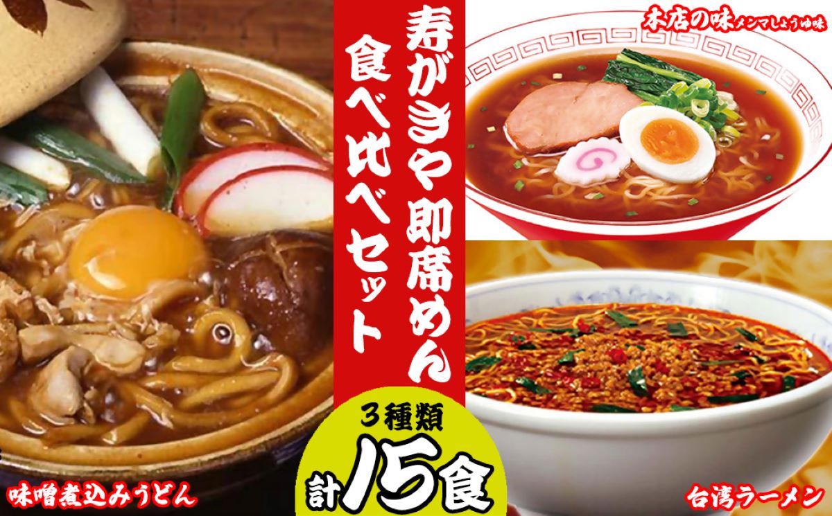 【ふるさと納税】 テンポイント 寿がきや 即席めん食べ比べセット 計15食 本店の味メンマしょうゆ味・味噌煮込みうどん・台湾ラーメン 名古屋名物 スガキヤ 人気 即席 中華 袋麺 醤油 みそ煮込 豆みそ 唐辛子 インスタント 災害 保存 三重 桑名