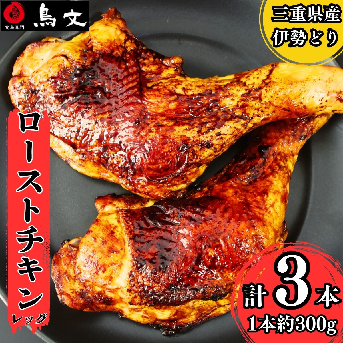 【ふるさと納税】 鳥文　三重県産錦爽どり（伊勢どり）ローストチキンレッグセット３本入り