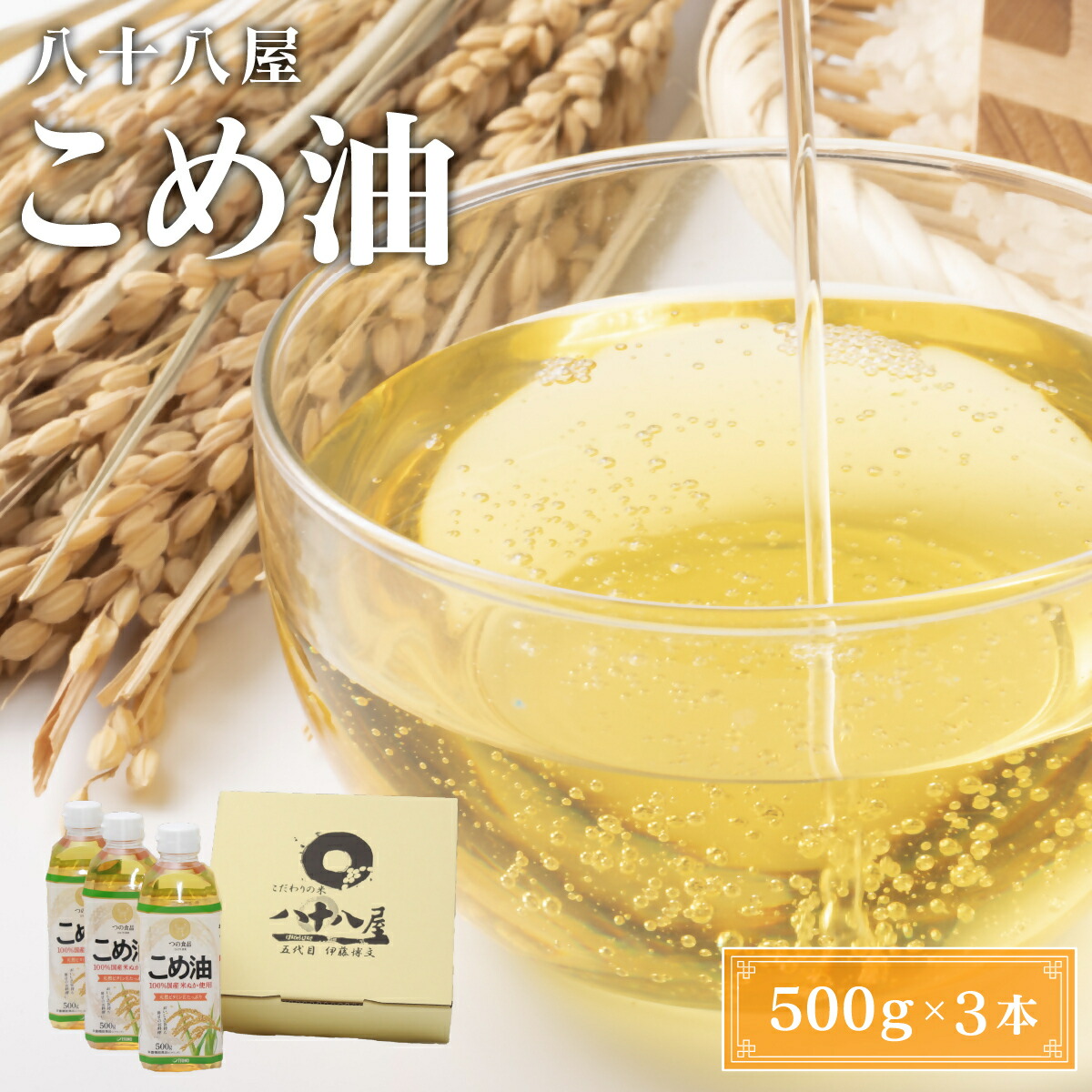 【ふるさと納税】 八十八屋　こめ油（500g）３本セット・かんたん★レシピ集（wb01）