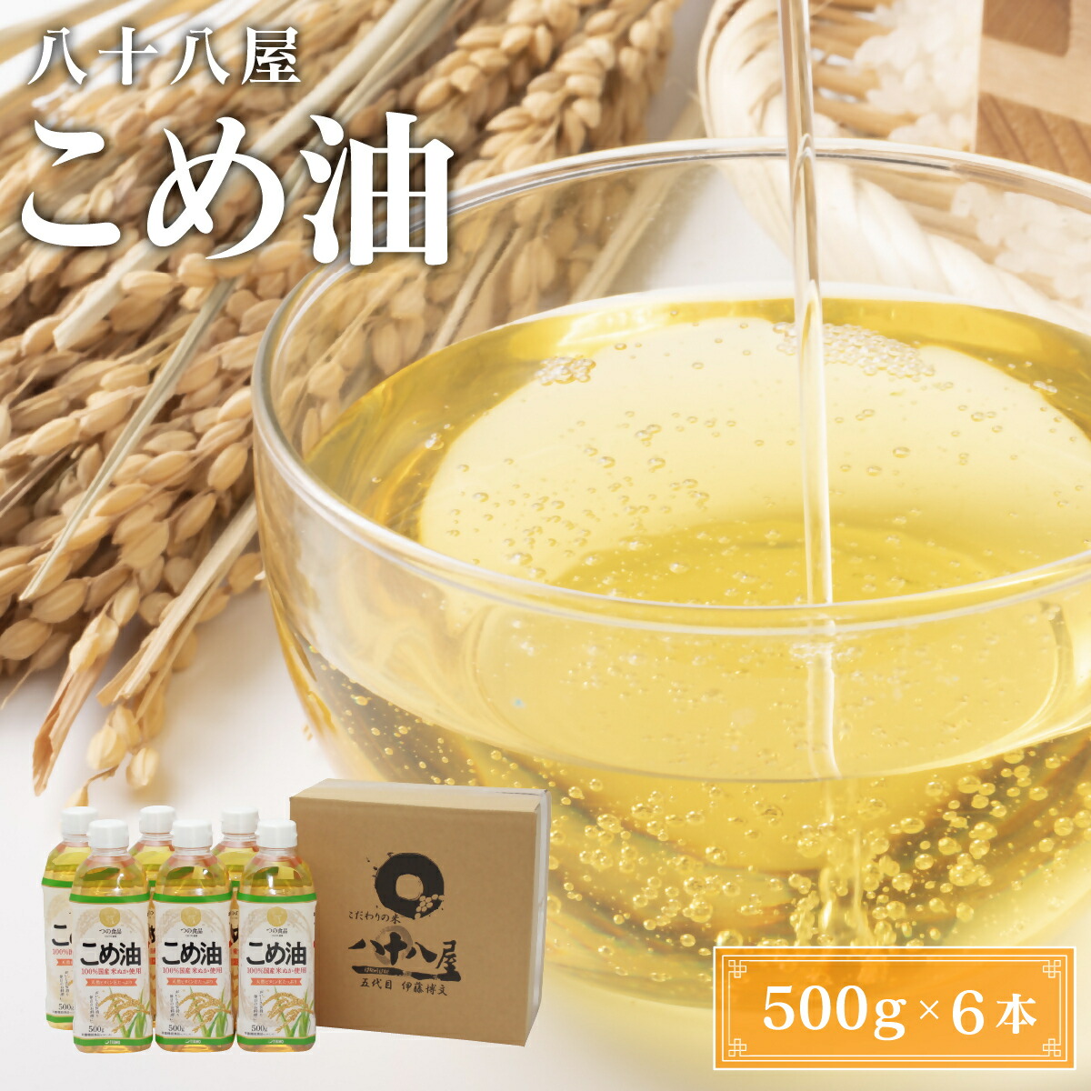 【ふるさと納税】 八十八屋　こめ油（500g）6本セット・かんたん★レシピ集