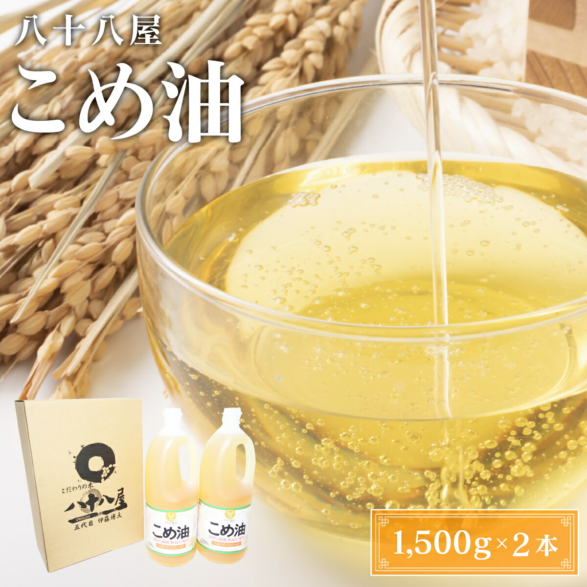 【ふるさと納税】 八十八屋　こめ油（1,500g）×２本・かんたん★レシピ集（wc01）